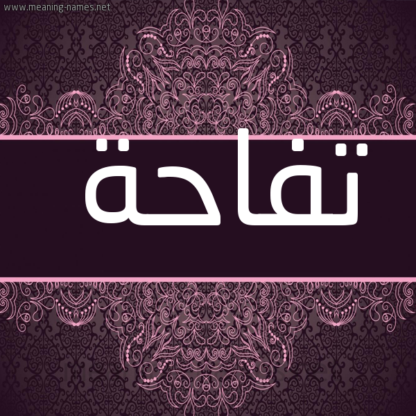 صورة اسم تُفَّاحة TOFAAHH شكل 4 صوره زخرفة عربي للإسم بخط عريض