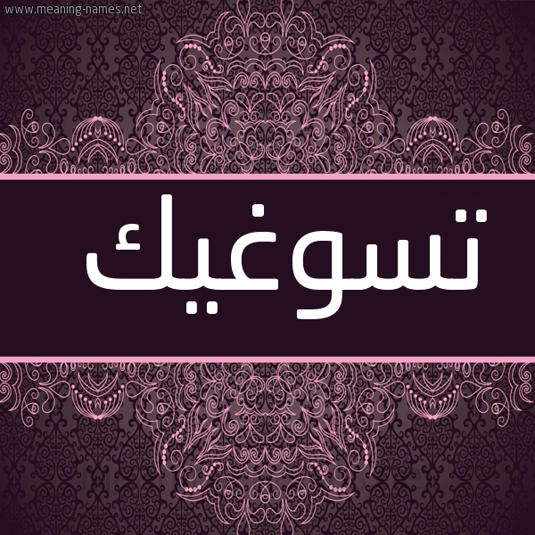 شكل 4 صوره زخرفة عربي للإسم بخط عريض صورة اسم تْسُوغيك TSOOGHIK