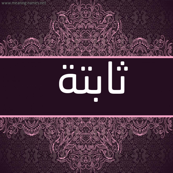 صورة اسم ثابتة THABTH شكل 4 صوره زخرفة عربي للإسم بخط عريض