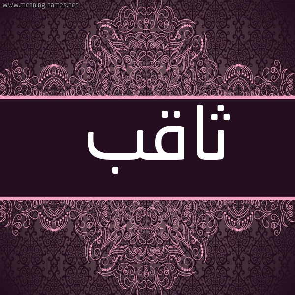شكل 4 صوره زخرفة عربي للإسم بخط عريض صورة اسم ثاقب tahqeb