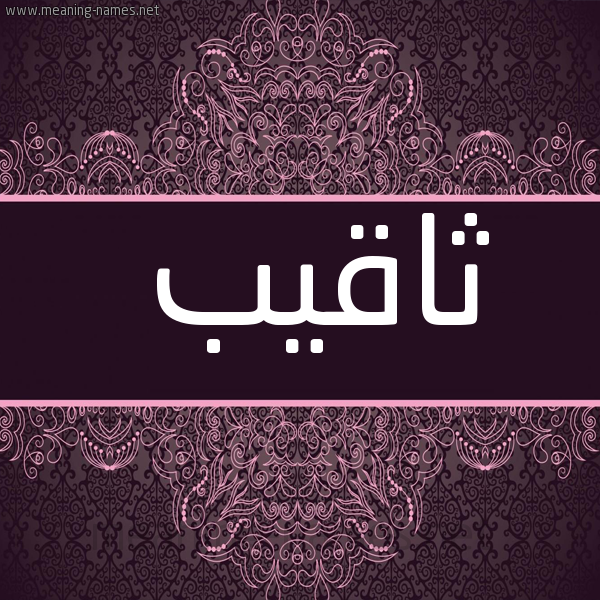 شكل 4 صوره زخرفة عربي للإسم بخط عريض صورة اسم ثاقيب Thaqib