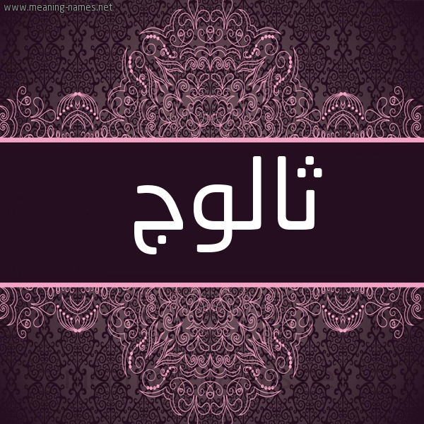 صورة اسم ثالوج thaloog شكل 4 صوره زخرفة عربي للإسم بخط عريض