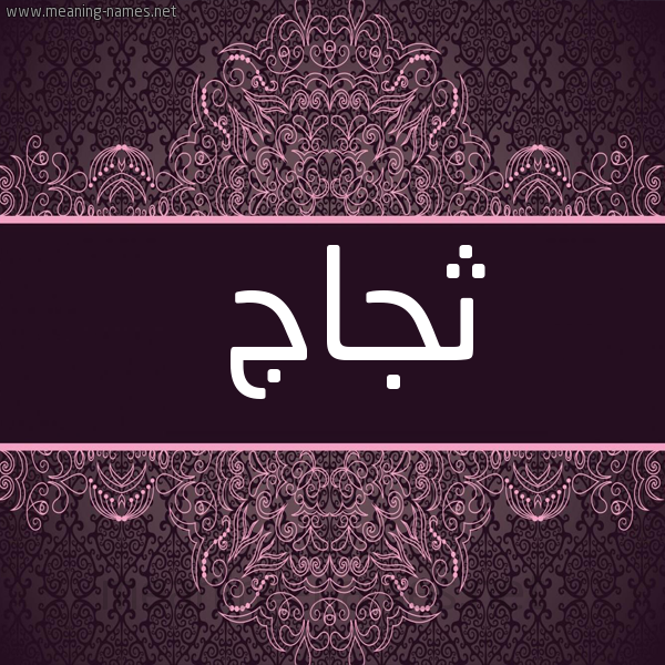 شكل 4 صوره زخرفة عربي للإسم بخط عريض صورة اسم ثجاج Thjaj