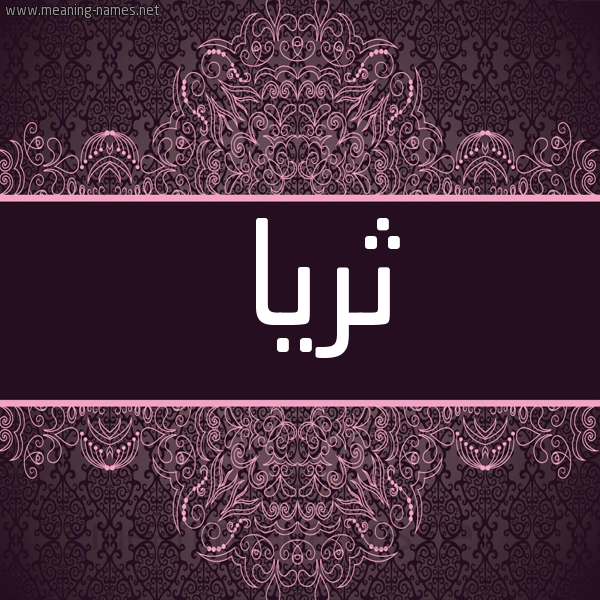 صورة اسم ثريا Thrya شكل 4 صوره زخرفة عربي للإسم بخط عريض