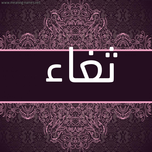 شكل 4 صوره زخرفة عربي للإسم بخط عريض صورة اسم ثغاء THGHAA