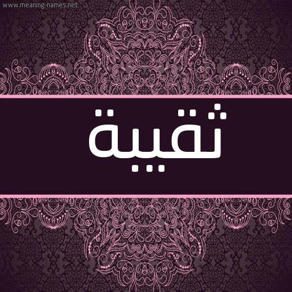 شكل 4 صوره زخرفة عربي للإسم بخط عريض صورة اسم ثقيبة Thqybh