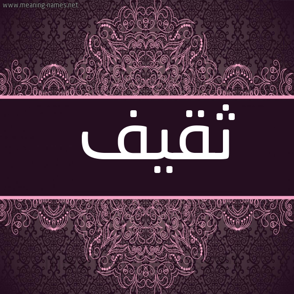 صورة اسم ثقيف Thqyf شكل 4 صوره زخرفة عربي للإسم بخط عريض