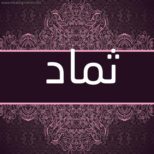 شكل 4 صوره زخرفة عربي للإسم بخط عريض صورة اسم ثماد THMAD