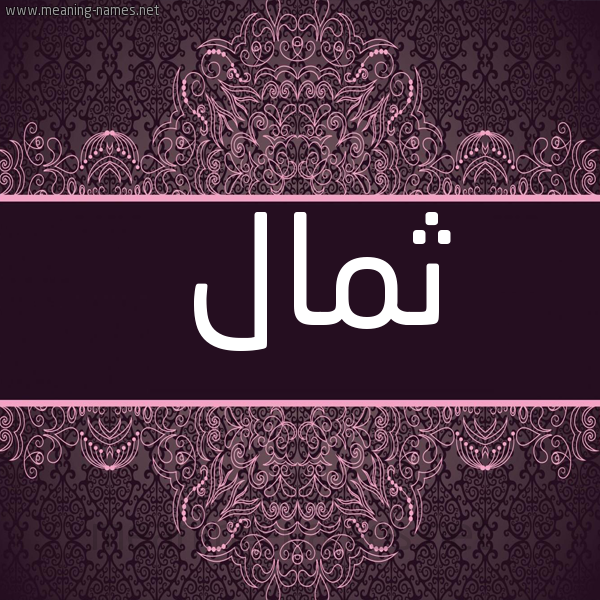 شكل 4 صوره زخرفة عربي للإسم بخط عريض صورة اسم ثمال THMAL