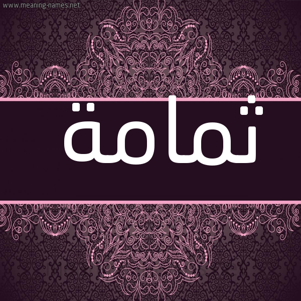 صورة اسم ثمامة Thmamh شكل 4 صوره زخرفة عربي للإسم بخط عريض