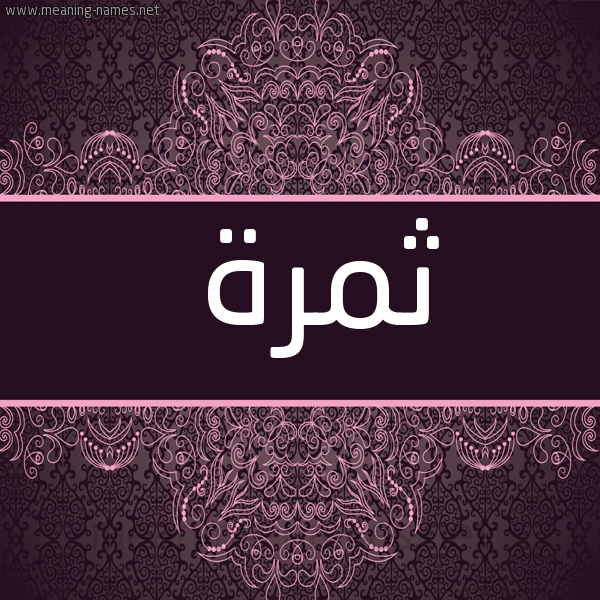 شكل 4 صوره زخرفة عربي للإسم بخط عريض صورة اسم ثمرة Thmrh