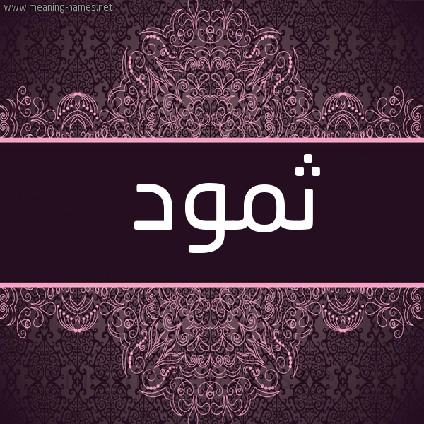 شكل 4 صوره زخرفة عربي للإسم بخط عريض صورة اسم ثمود Thmod