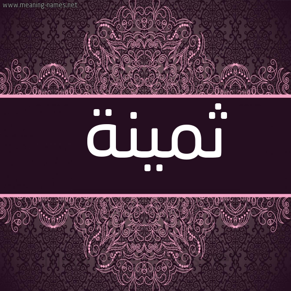 شكل 4 صوره زخرفة عربي للإسم بخط عريض صورة اسم ثمينة THMINH