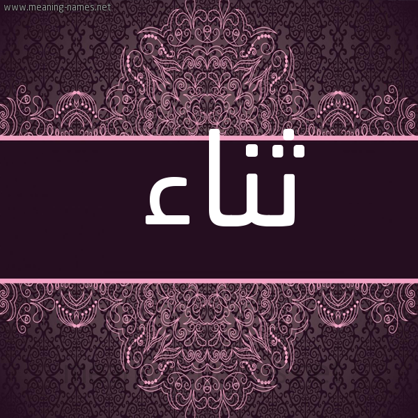 شكل 4 صوره زخرفة عربي للإسم بخط عريض صورة اسم ثناء Thnaa