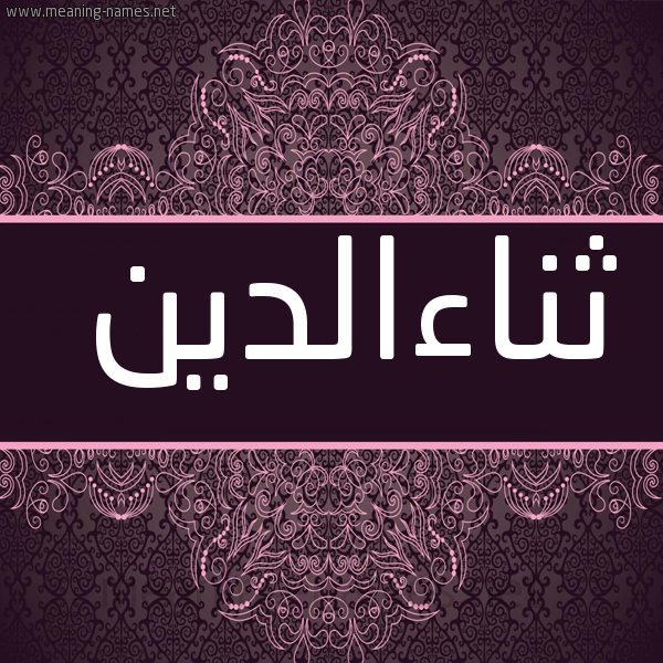 شكل 4 صوره زخرفة عربي للإسم بخط عريض صورة اسم ثناءالدين Thna'aaldyn