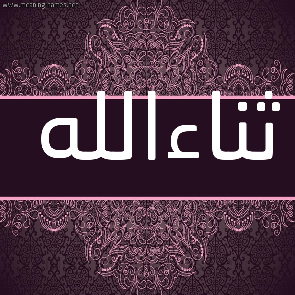 شكل 4 صوره زخرفة عربي للإسم بخط عريض صورة اسم ثناءالله Thna'aallh