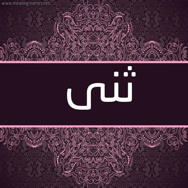 صورة اسم ثنى Thna شكل 4 صوره زخرفة عربي للإسم بخط عريض