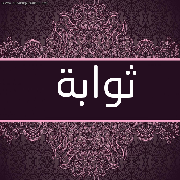 شكل 4 صوره زخرفة عربي للإسم بخط عريض صورة اسم ثوابة THOABH