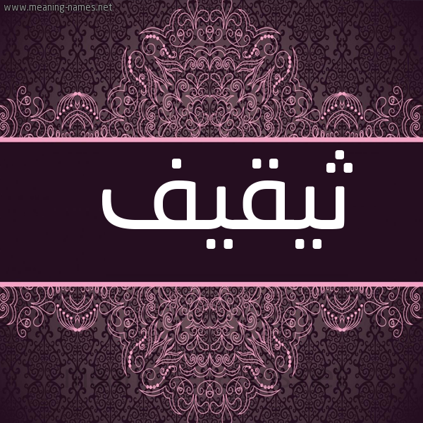 شكل 4 صوره زخرفة عربي للإسم بخط عريض صورة اسم ثيقيف Thaqif