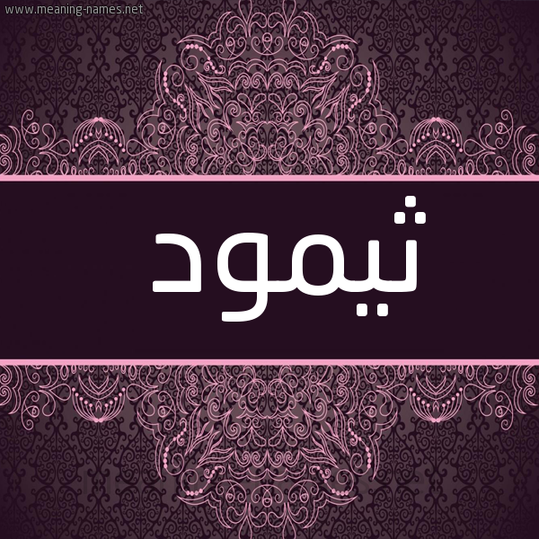شكل 4 صوره زخرفة عربي للإسم بخط عريض صورة اسم ثيمود Thamud