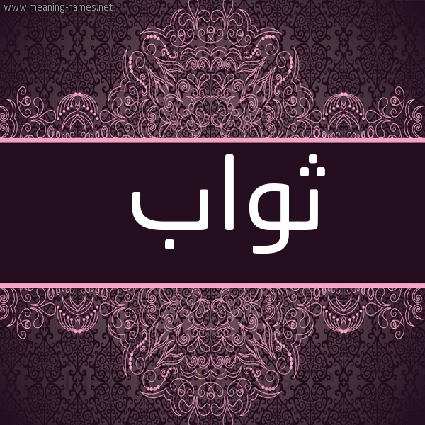 شكل 4 صوره زخرفة عربي للإسم بخط عريض صورة اسم ثَوَاب THAOAAB