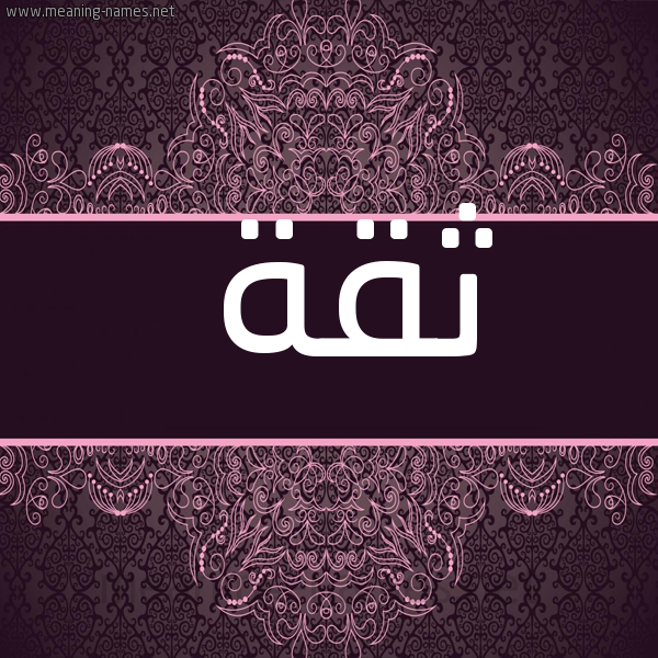 صورة اسم ثِقَة THEQAH شكل 4 صوره زخرفة عربي للإسم بخط عريض