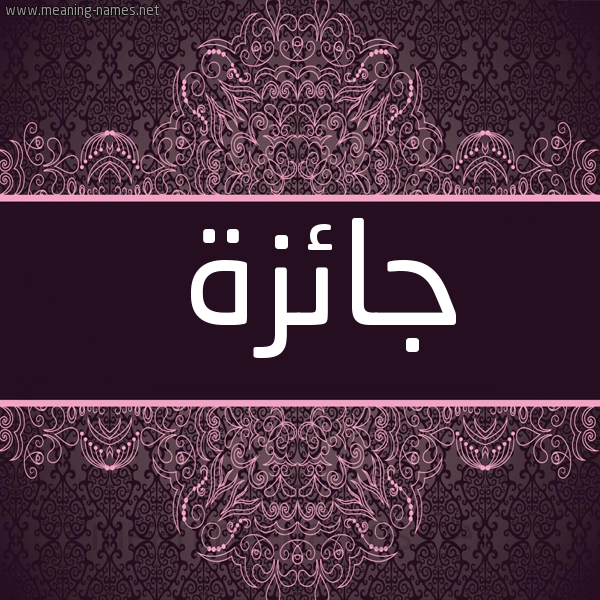 شكل 4 صوره زخرفة عربي للإسم بخط عريض صورة اسم جائزة GAEZH