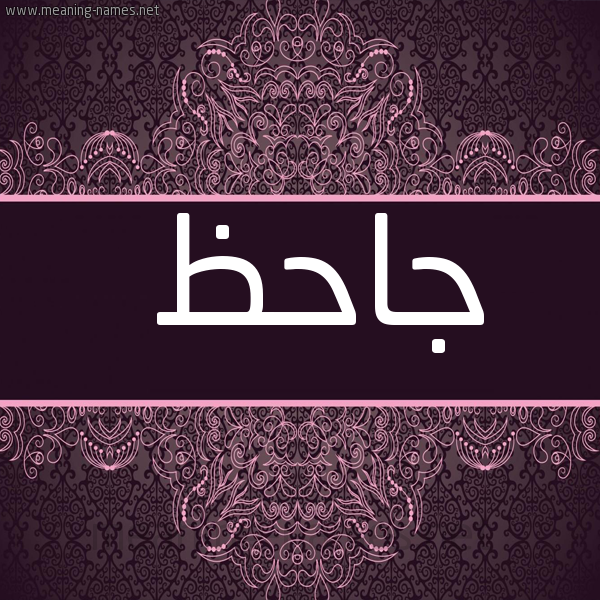 شكل 4 صوره زخرفة عربي للإسم بخط عريض صورة اسم جاحظ GAHZ