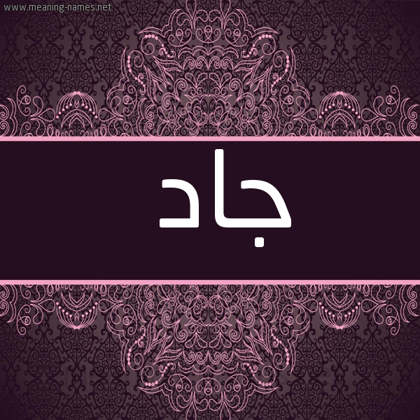 شكل 4 صوره زخرفة عربي للإسم بخط عريض صورة اسم جاد Jad