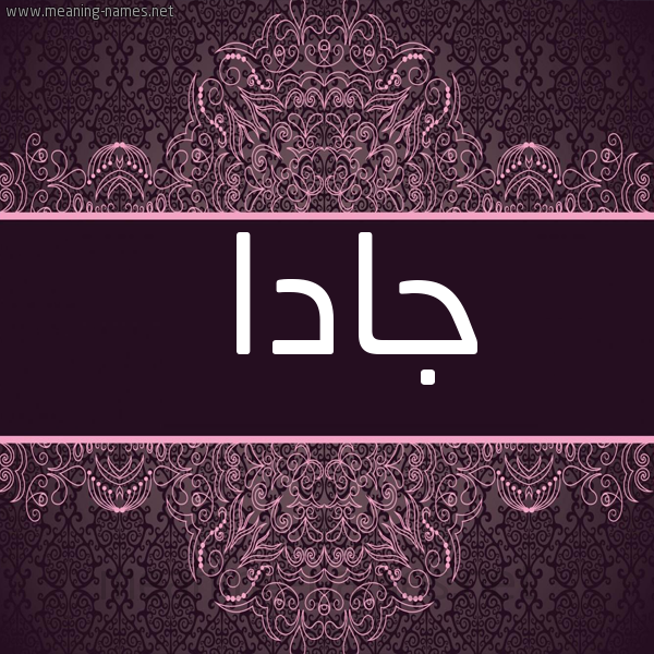 شكل 4 صوره زخرفة عربي للإسم بخط عريض صورة اسم جادا Jada
