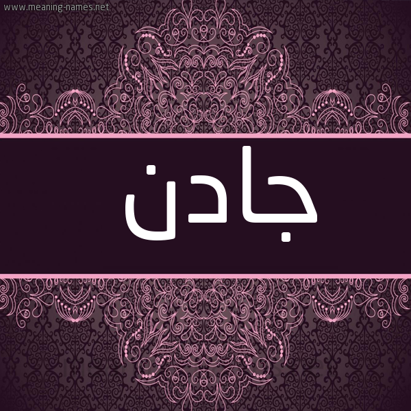 شكل 4 صوره زخرفة عربي للإسم بخط عريض صورة اسم جادن jadn