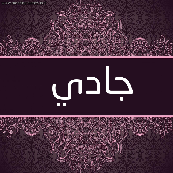 شكل 4 صوره زخرفة عربي للإسم بخط عريض صورة اسم جادي jadi