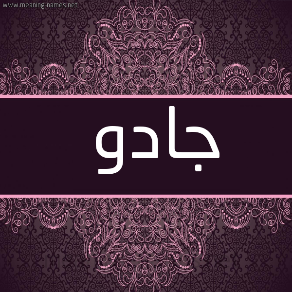شكل 4 صوره زخرفة عربي للإسم بخط عريض صورة اسم جادُو GADOO