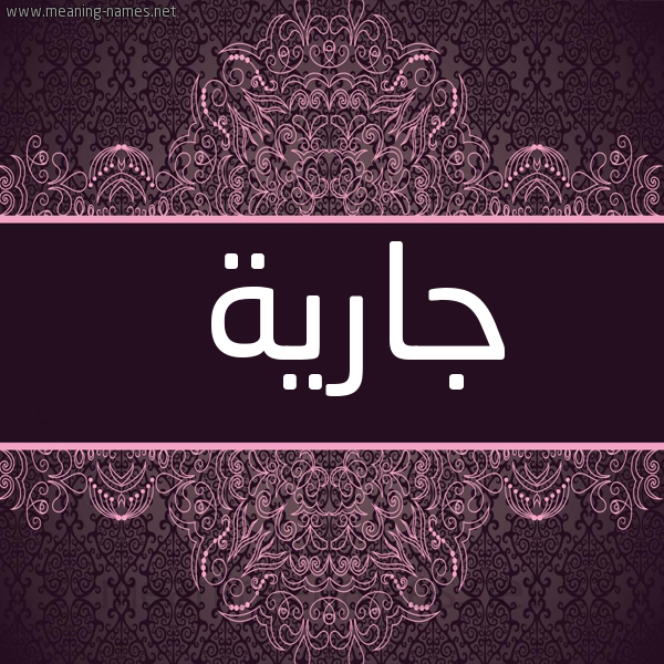 شكل 4 صوره زخرفة عربي للإسم بخط عريض صورة اسم جارية Jaryh