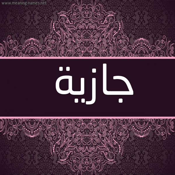شكل 4 صوره زخرفة عربي للإسم بخط عريض صورة اسم جازِية GAZEIH