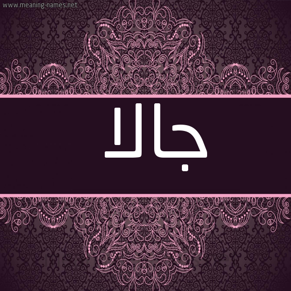 شكل 4 صوره زخرفة عربي للإسم بخط عريض صورة اسم جالا Jala