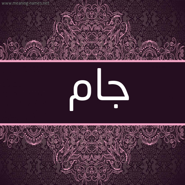 شكل 4 صوره زخرفة عربي للإسم بخط عريض صورة اسم جام Jam