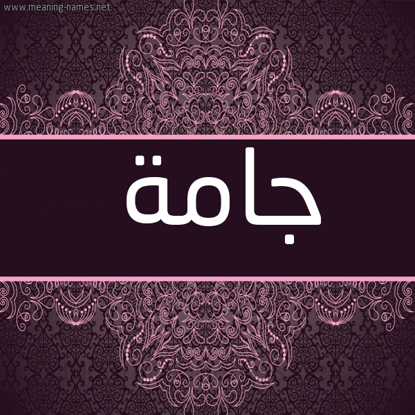 شكل 4 صوره زخرفة عربي للإسم بخط عريض صورة اسم جامة Jamh