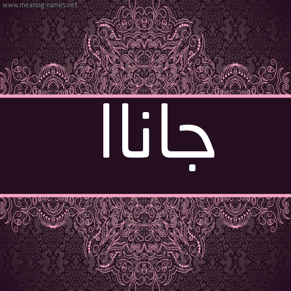 شكل 4 صوره زخرفة عربي للإسم بخط عريض صورة اسم جاناا janaa