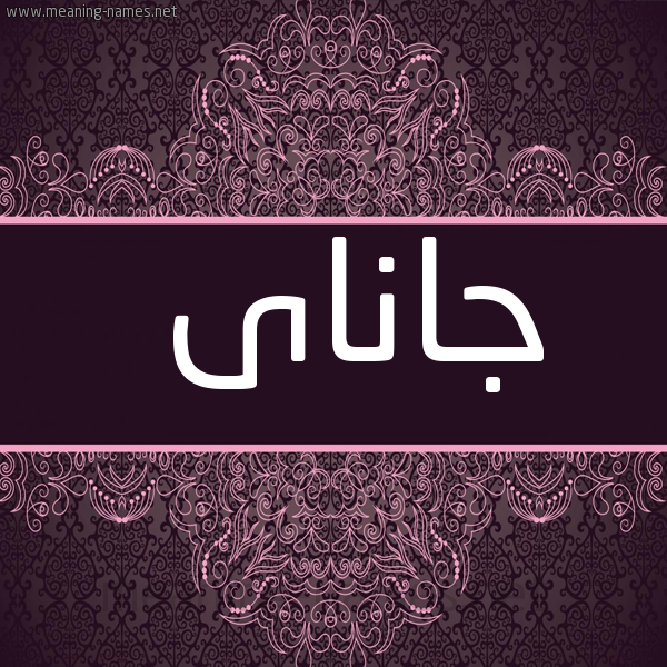 شكل 4 صوره زخرفة عربي للإسم بخط عريض صورة اسم جاناى Janai