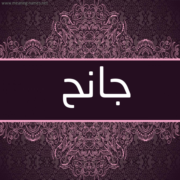 شكل 4 صوره زخرفة عربي للإسم بخط عريض صورة اسم جانح Janh