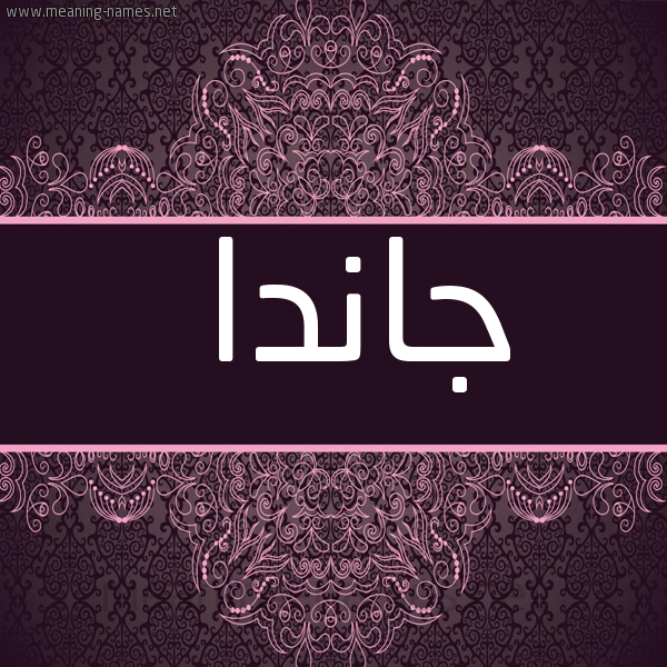 شكل 4 صوره زخرفة عربي للإسم بخط عريض صورة اسم جاندا janda