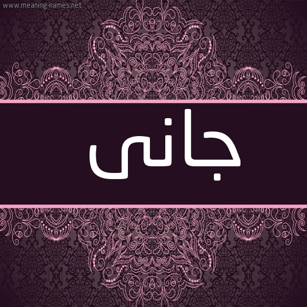 شكل 4 صوره زخرفة عربي للإسم بخط عريض صورة اسم جانى jani