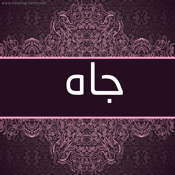 شكل 4 صوره زخرفة عربي للإسم بخط عريض صورة اسم جاه Jah