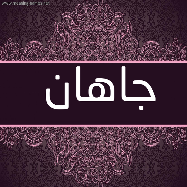 شكل 4 صوره زخرفة عربي للإسم بخط عريض صورة اسم جاهان jahan