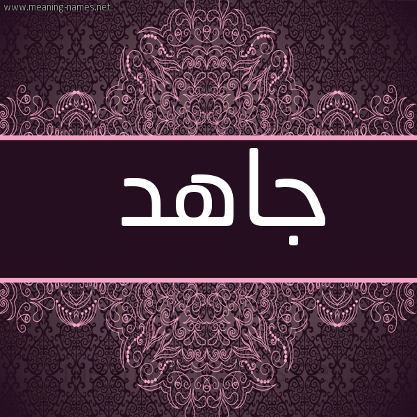شكل 4 صوره زخرفة عربي للإسم بخط عريض صورة اسم جاهد GAHD