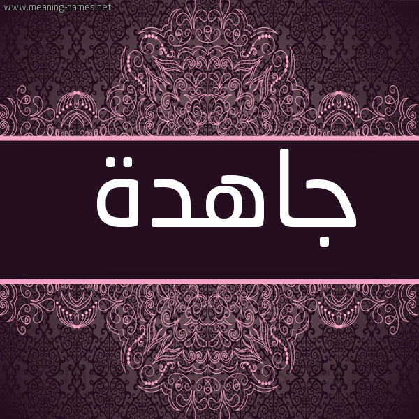 صورة اسم جاهدة Jahd'h شكل 4 صوره زخرفة عربي للإسم بخط عريض