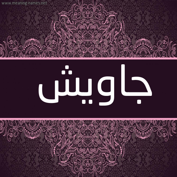 شكل 4 صوره زخرفة عربي للإسم بخط عريض صورة اسم جاويش GAOISH
