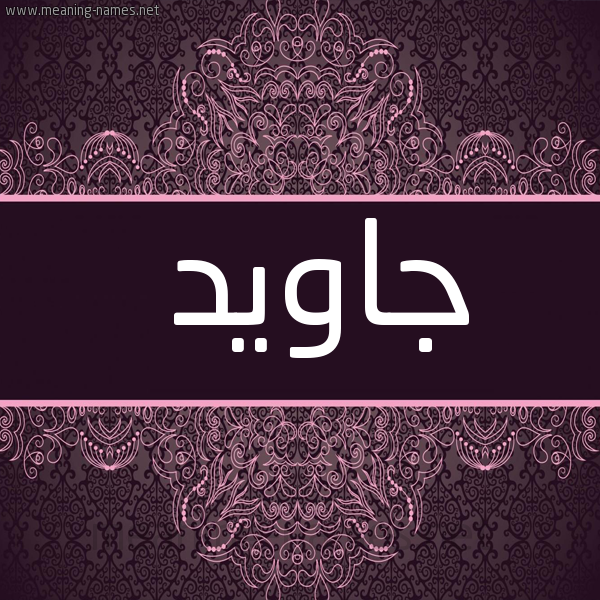 شكل 4 صوره زخرفة عربي للإسم بخط عريض صورة اسم جاوِيد GAOEID