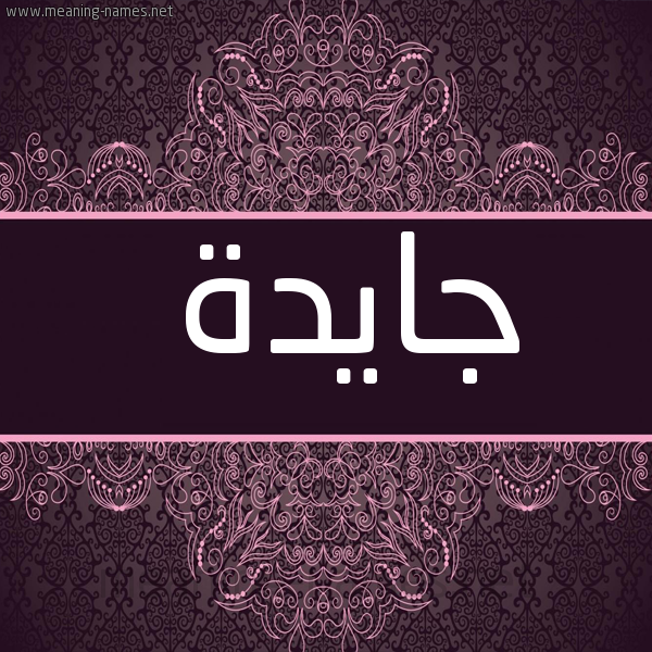 شكل 4 صوره زخرفة عربي للإسم بخط عريض صورة اسم جايدة jaida